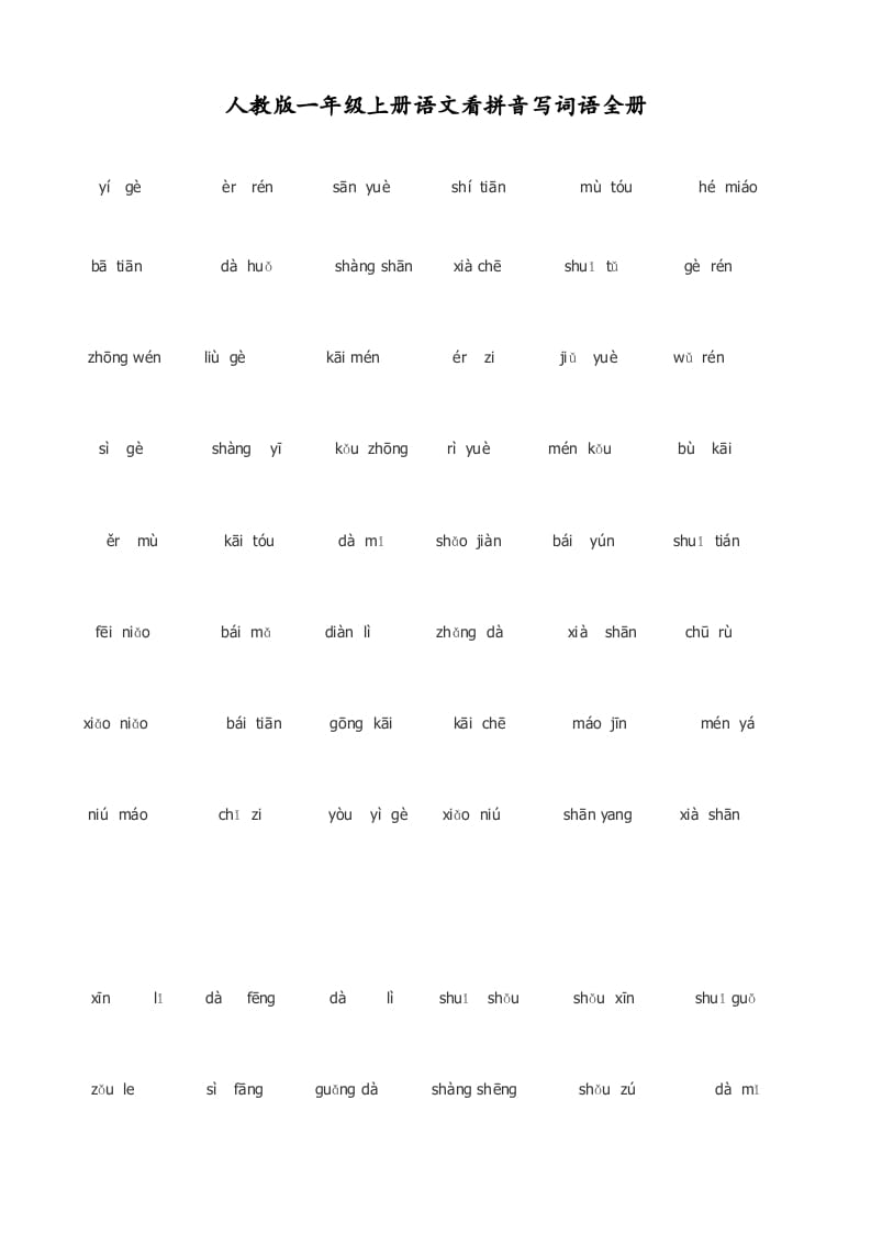 图片[2]-一年级语文上册看拼音写词语(田字格A4)（部编版）-梦帆创业网