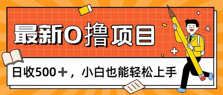 0撸项目，每日正常玩手机，日收500+，小白也能轻松上手-梦帆创业网