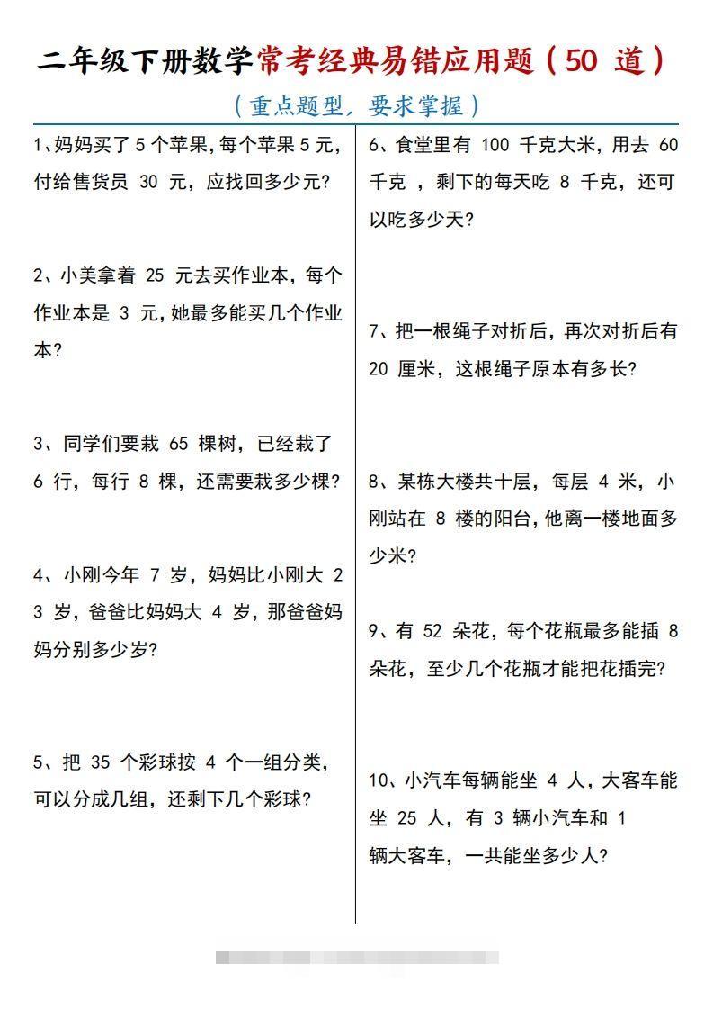 【常考经典易错应用题50道】二下数学-梦帆创业网