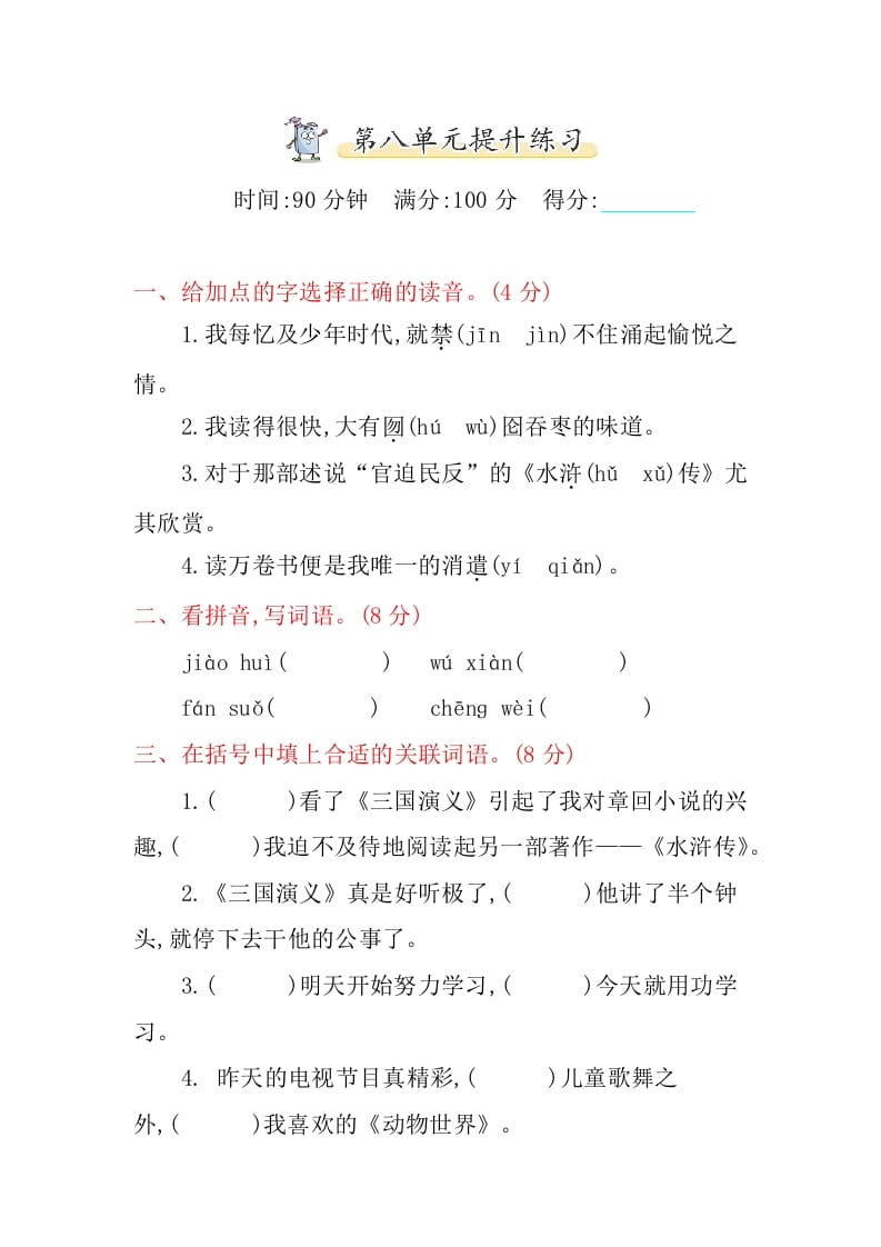 五年级语文上册第八单元提升练习（部编版）-梦帆创业网