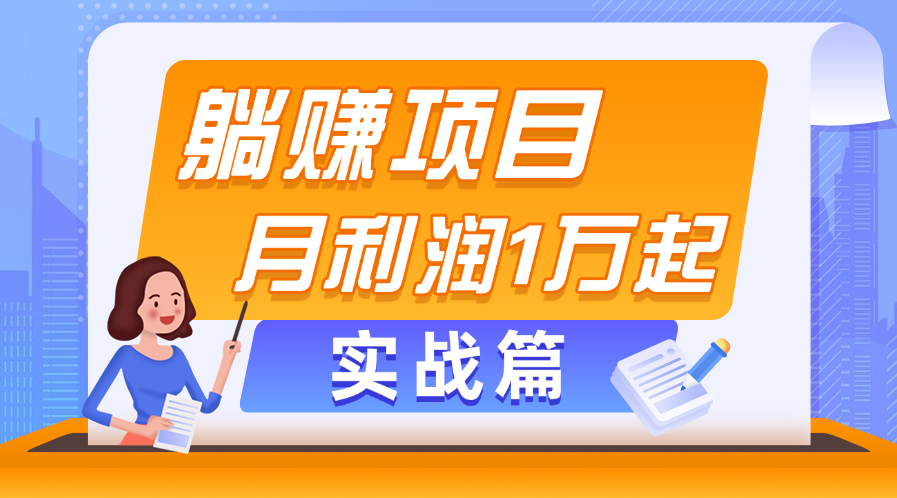 躺赚副业项目，月利润1万起，当天见收益，实战篇-梦帆创业网