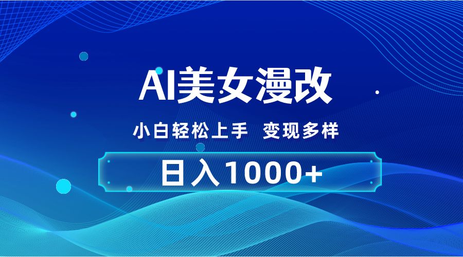 AI漫改，小白轻松上手，无脑操作，2分钟一单，日入1000＋-梦帆创业网