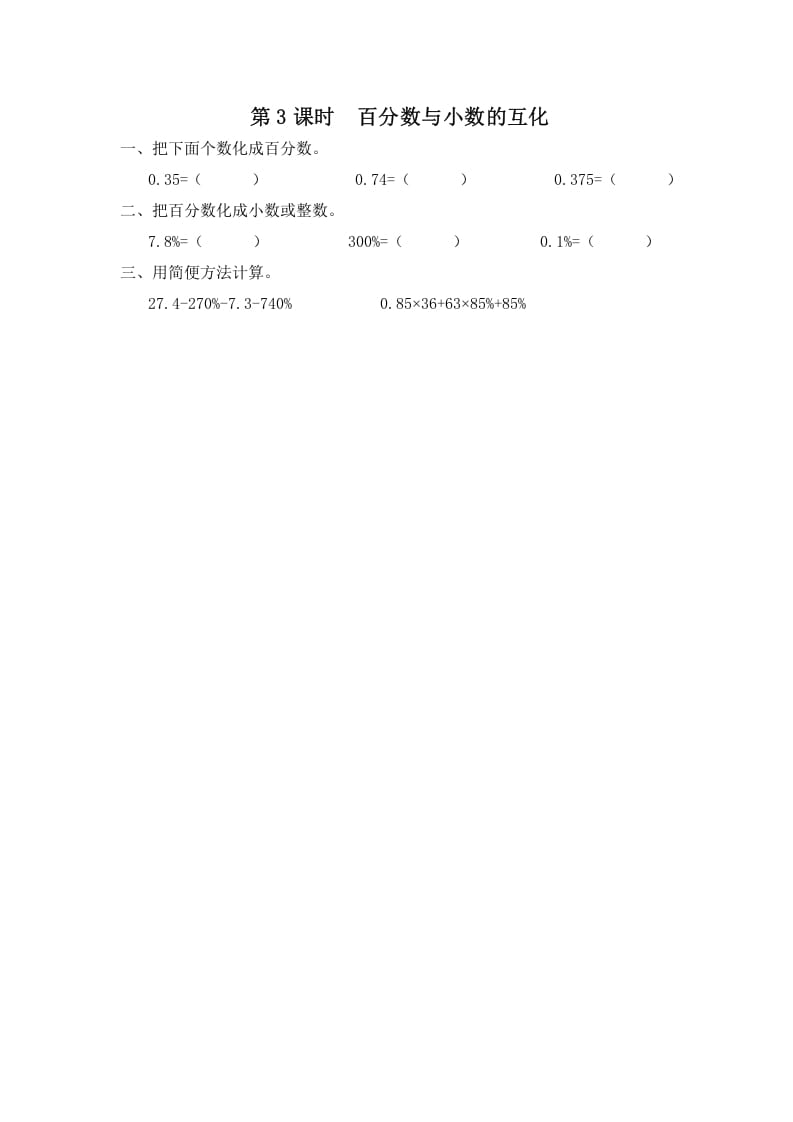 六年级数学上册第3课时百分数与小数的互化（苏教版）-梦帆创业网