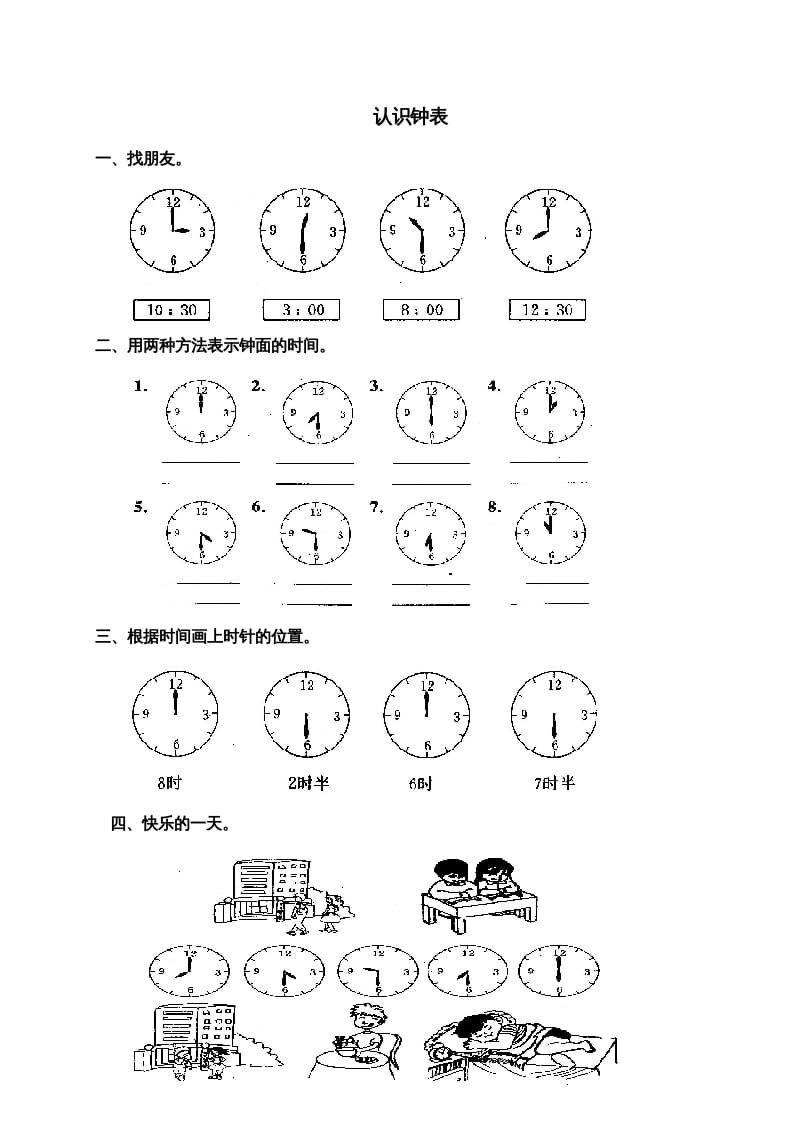 一年级数学上册第七单元《认识钟表》试卷3（人教版）-梦帆创业网