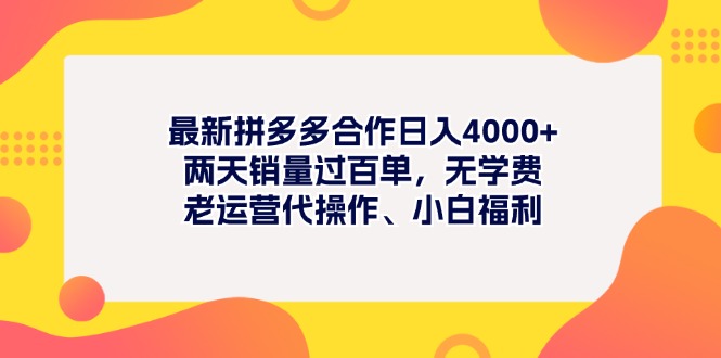 最新拼多多项目日入4000+两天销量过百单，无学费、老运营代操作、小白福利-梦帆创业网