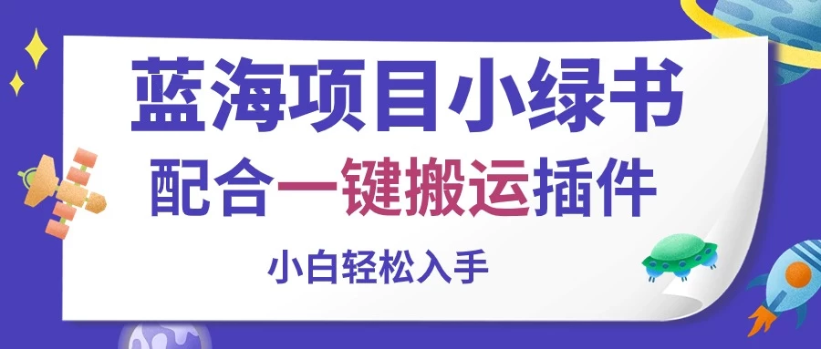 蓝海项目小绿书，配合一键搬运插件，小白轻松入手-梦帆创业网