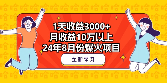 1天收益3000+，月收益10万以上，24年8月份爆火项目-梦帆创业网