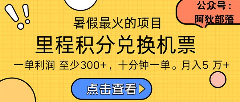 暑假暴利的项目，利润飙升，正是项目利润爆发时期。市场很大，一单利润最少300-梦帆创业网