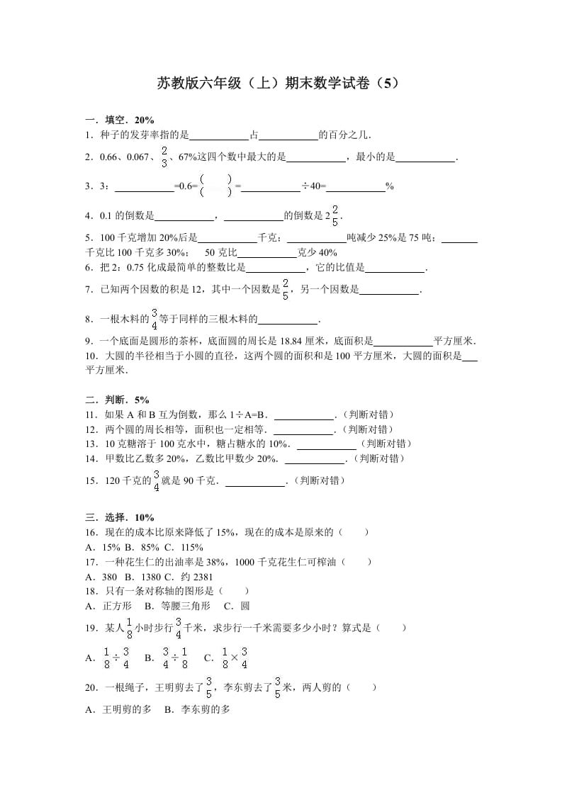 六年级数学上册学期期末测试卷4（苏教版）-梦帆创业网