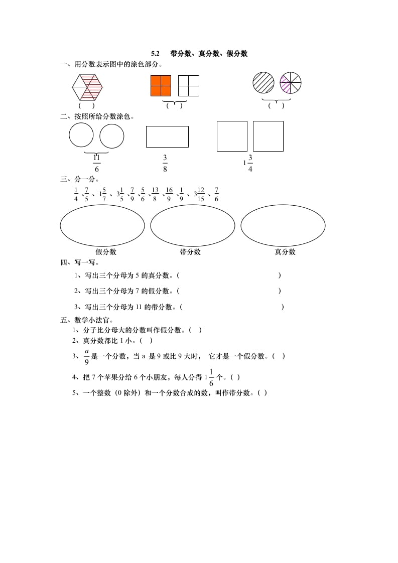 五年级数学上册5.2带分数、真分数、假分数（北师大版）-梦帆创业网