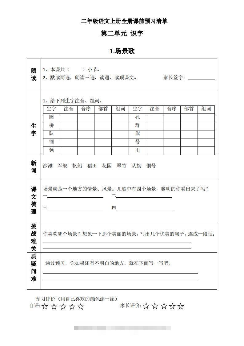 二上语文课前预习清单（识字课）-梦帆创业网