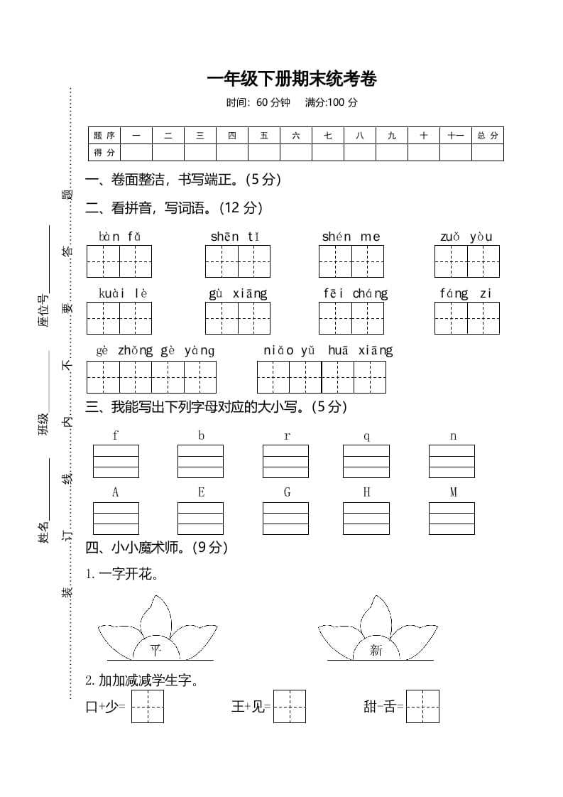 一年级语文下册期末试卷2-梦帆创业网