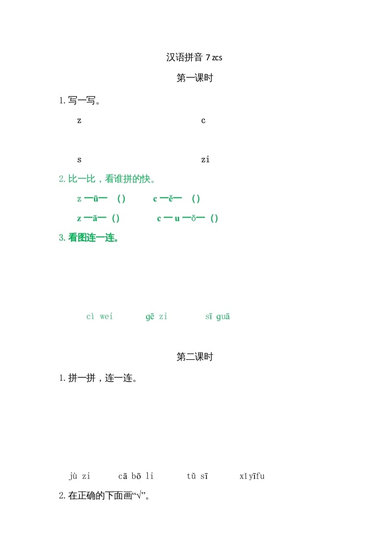 一年级语文上册7zcs（部编版）-梦帆创业网
