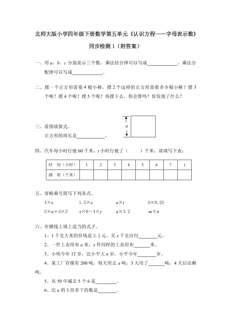 四年级数学下册北师大版小学第五单元《认识方程——字母表示数》同步检测1（附答案）-梦帆创业网