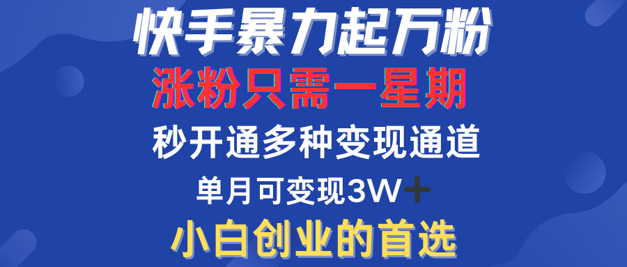 快手暴力起万粉，涨粉只需一星期！多种变现模式-梦帆创业网