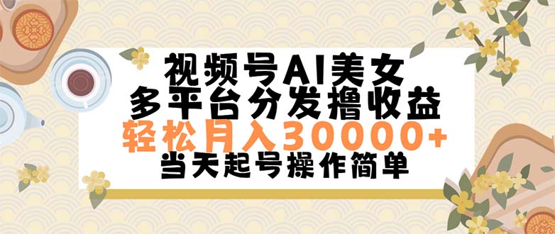 视频号AI美女，轻松月入30000+,操作简单轻松上手-梦帆创业网