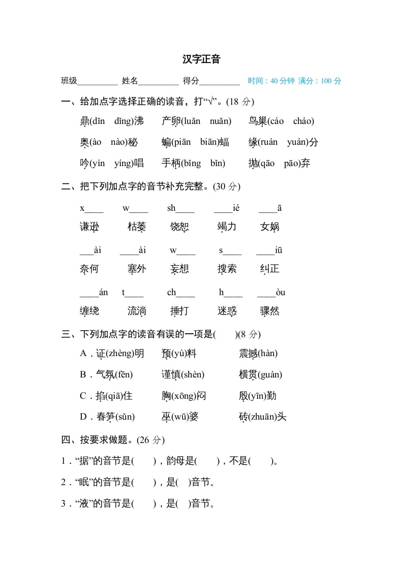 四年级语文上册汉字正音-梦帆创业网