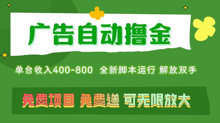 广告自动撸金 ，不用养机，无上限 可批量复制扩大，单机400+ 操作特别简单-梦帆创业网