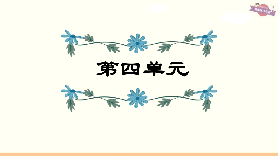 六年级语文上册第4单元复习（部编版）-梦帆创业网