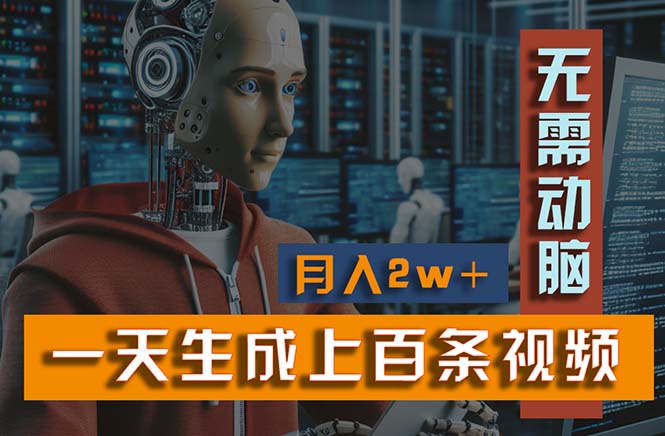 新模式！一天生成上百个视频，一个视频多平台分发，实现月入2W+-梦帆创业网
