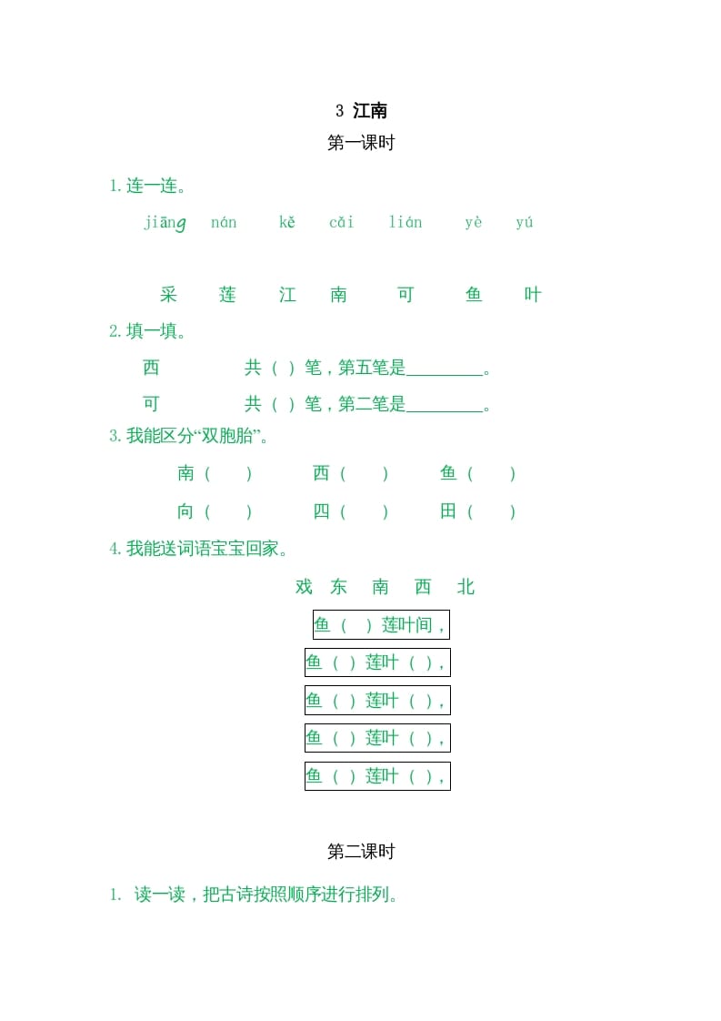 一年级语文上册3江南（部编版）-梦帆创业网