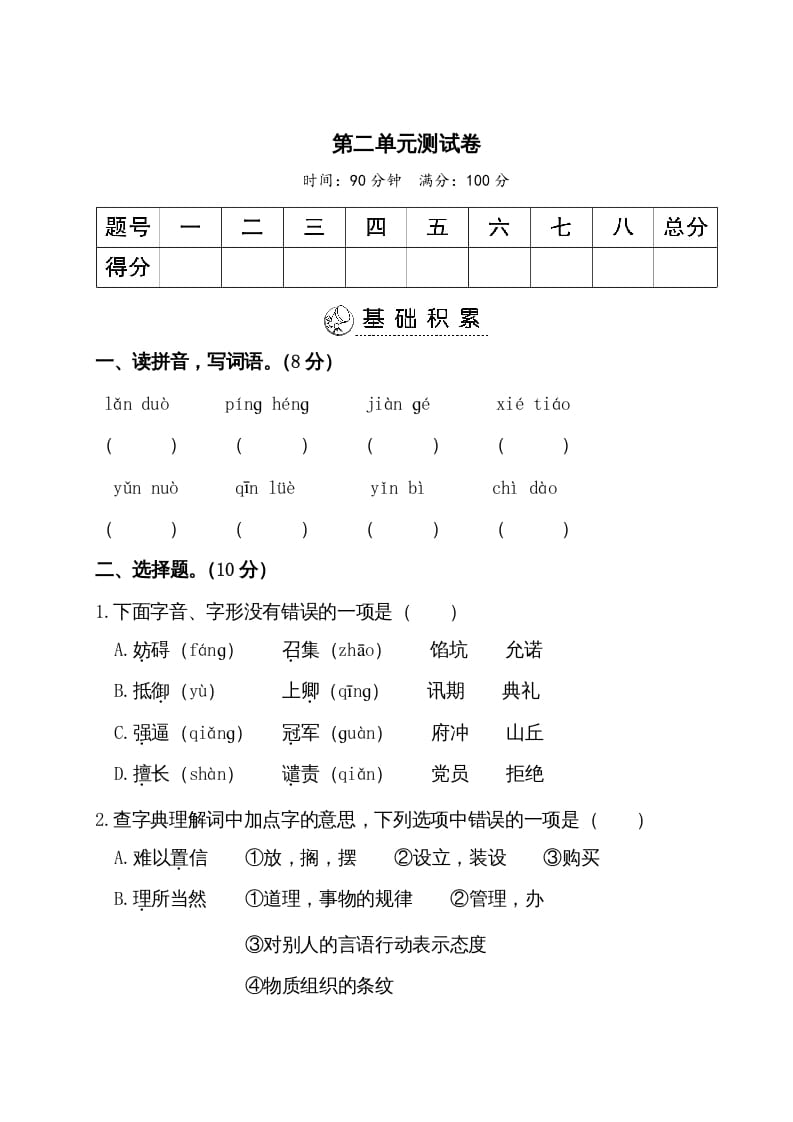 五年级语文上册第二单元测试卷（部编版）-梦帆创业网