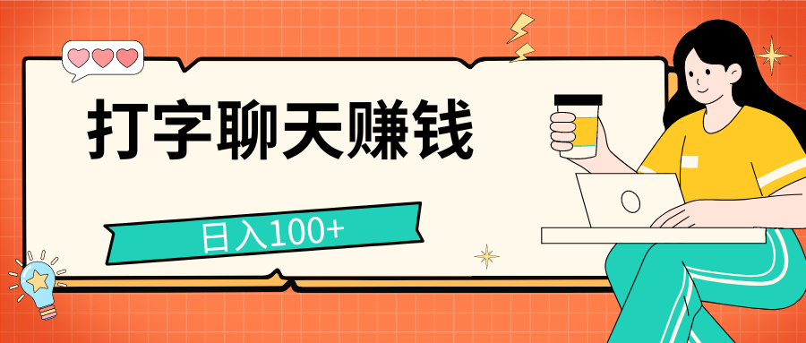 打字聊天赚钱项目，日入100+，无门槛宝妈小白均可做-梦帆创业网