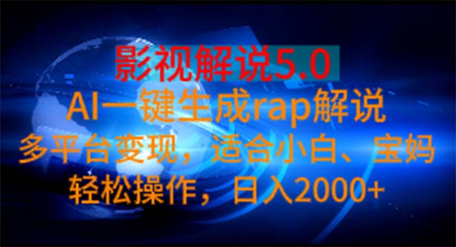 影视解说5.0 AI一键生成rap解说 多平台变现，适合小白，日入2000+-梦帆创业网