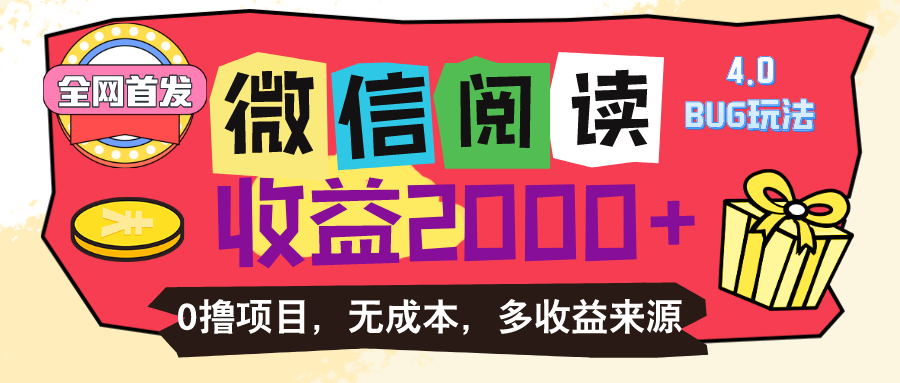 微信阅读4.0卡bug玩法！！0撸，没有任何成本有手就行，一天利润100+-梦帆创业网