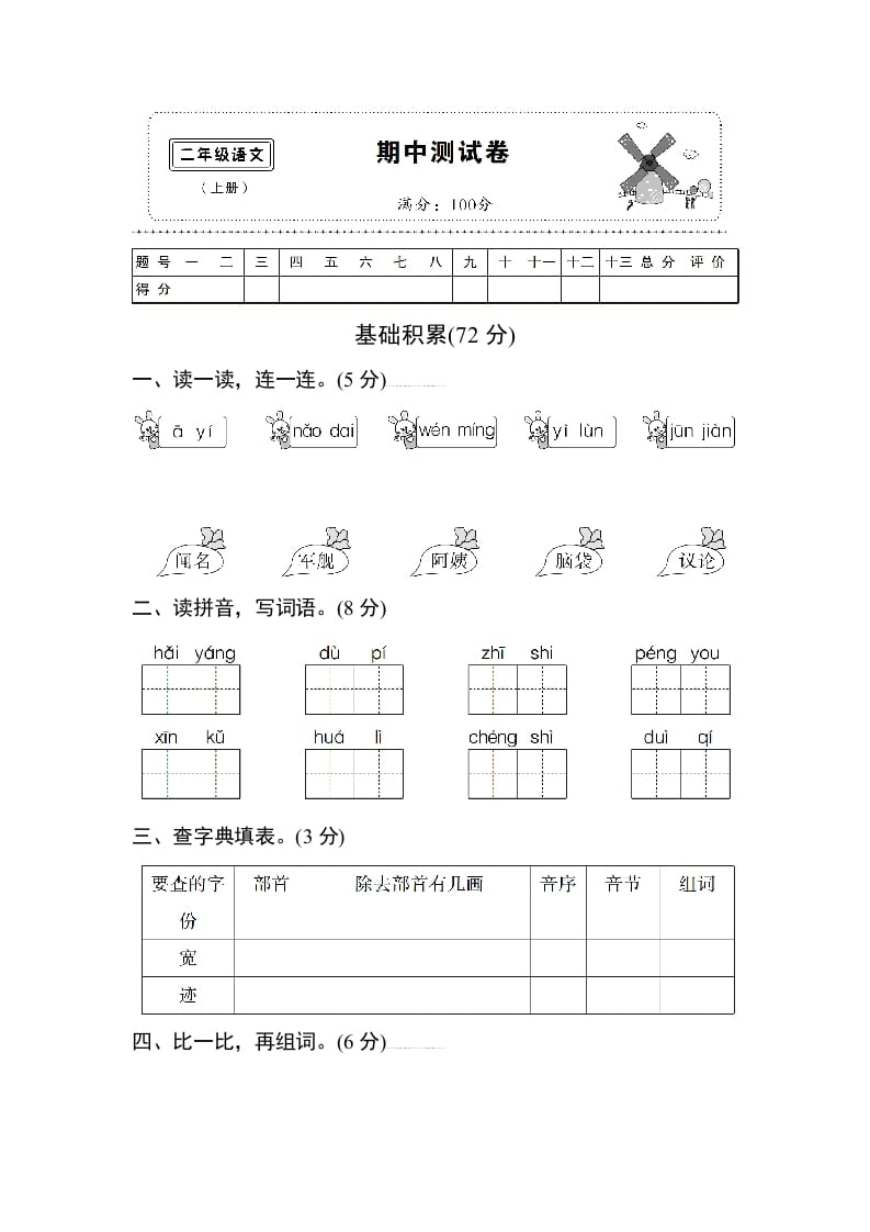 二年级语文上册期中测试卷1（部编）-梦帆创业网
