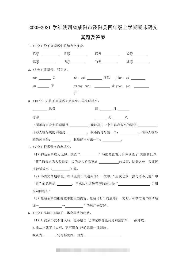 2020-2021学年陕西省咸阳市泾阳县四年级上学期期末语文真题及答案(Word版)-梦帆创业网