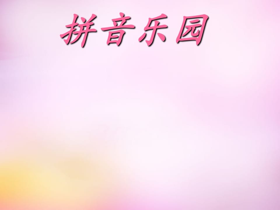 一年级语文上册3.bpmf课件1（部编版）-梦帆创业网