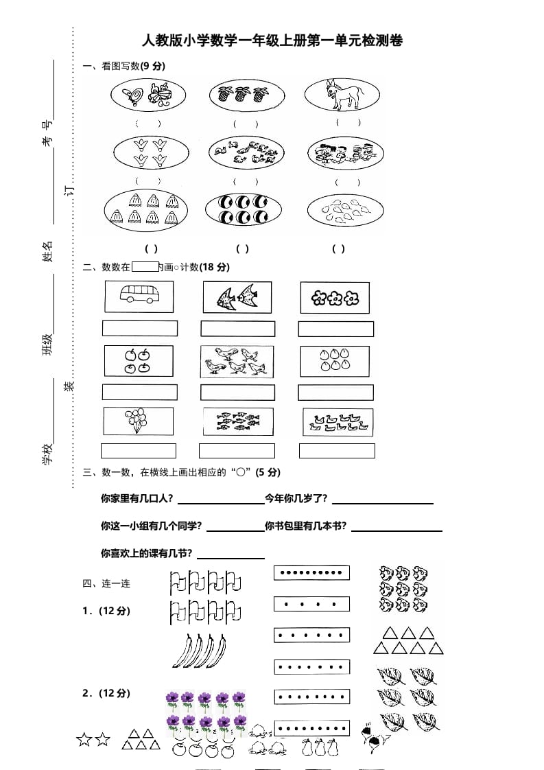 一年级数学上册第一单元《准备课》试卷（人教版）-梦帆创业网