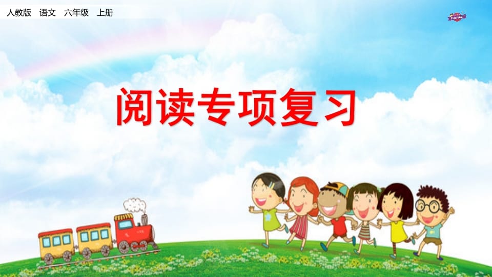 六年级语文上册专项复习之十一阅读专项（部编版）-梦帆创业网