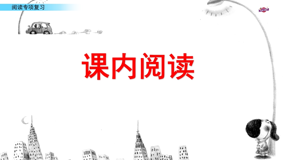 图片[2]-六年级语文上册专项复习之十一阅读专项（部编版）-梦帆创业网