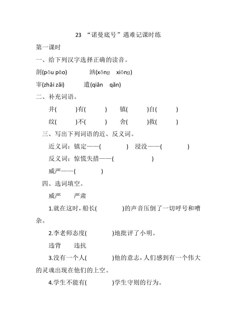 四年级语文下册23“诺曼底号”遇难记课时练-梦帆创业网
