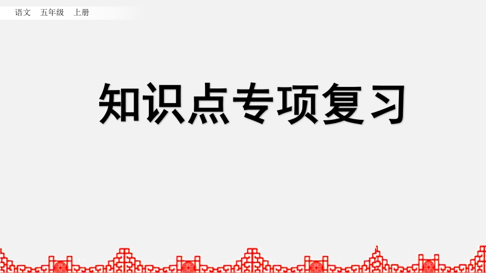 五年级语文上册知识点专项复习（部编版）-梦帆创业网