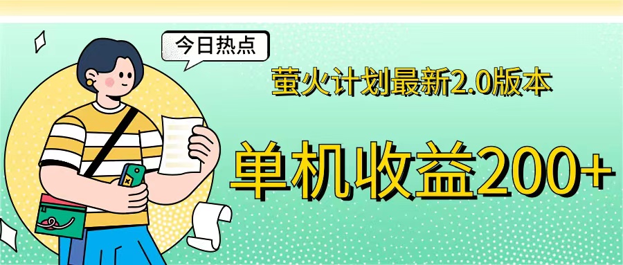 萤火计划最新2.0版本单机收益200+ 即做！即赚！-梦帆创业网