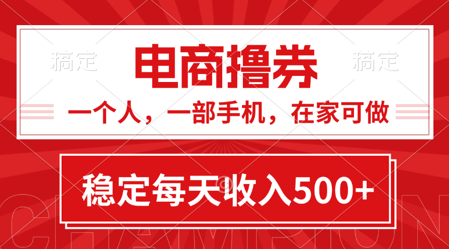 黄金期项目，电商撸券！一个人，一部手机，在家可做，每天收入500+-梦帆创业网