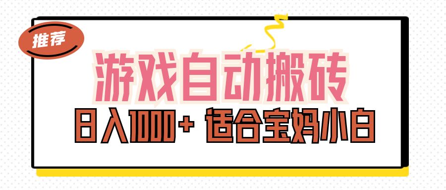 游戏自动搬砖副业项目，日入1000+ 适合宝妈小白-梦帆创业网