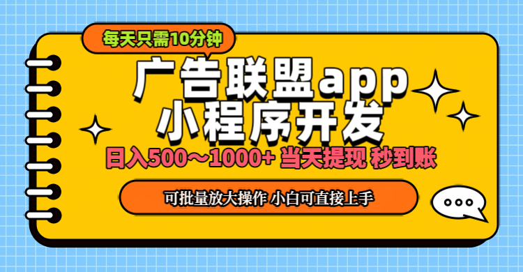 小程序开发 广告赚钱 日入500~1000+ 小白轻松上手！-梦帆创业网
