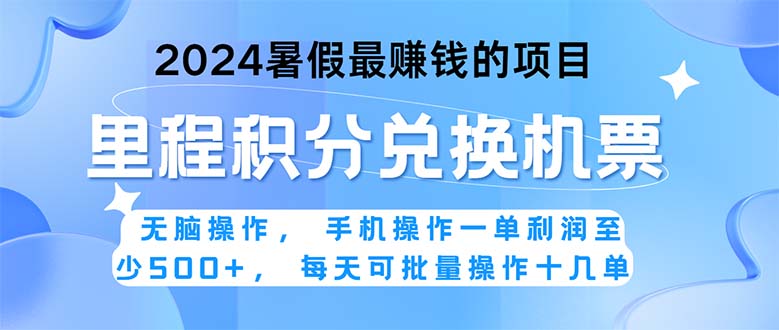 2024暑假最赚钱的兼职项目，无脑操作，正是项目利润高爆发时期。一单利… -梦帆创业网