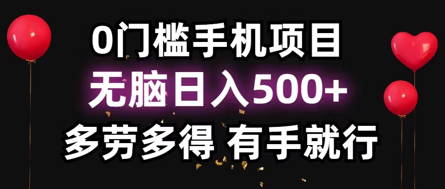 0门槛手机项目，无脑日入500+，多劳多得，有手就行-梦帆创业网