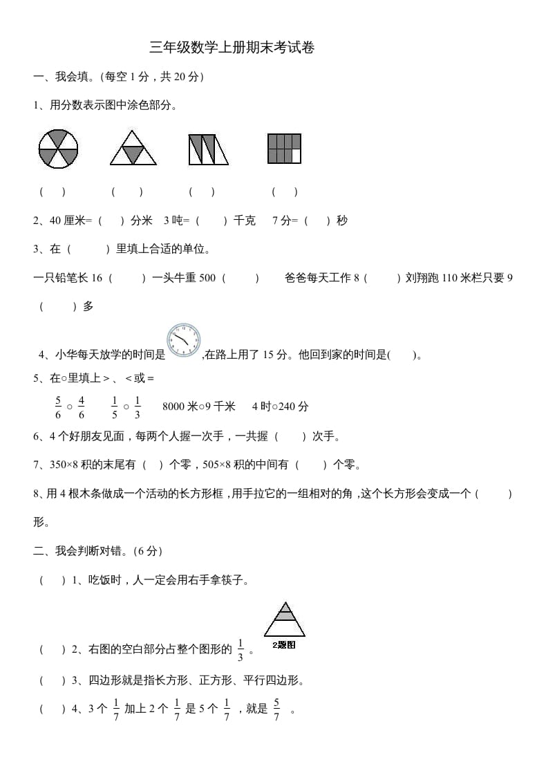 三年级数学上册数末试卷（人教版）-梦帆创业网