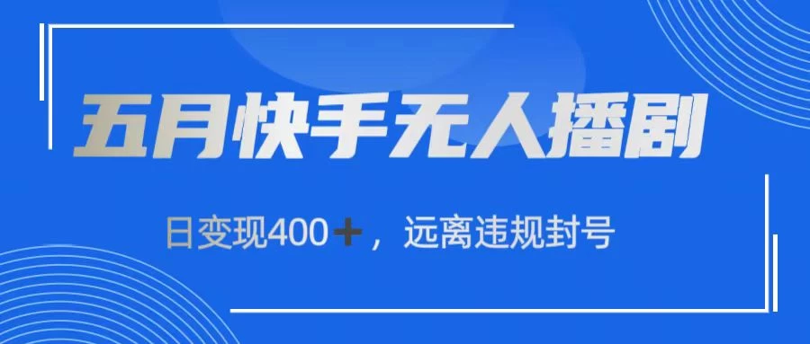快手无人播剧，日变现400+，远离违规封号-梦帆创业网