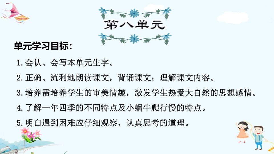 一年级语文上册第8单元复习（部编版）-梦帆创业网