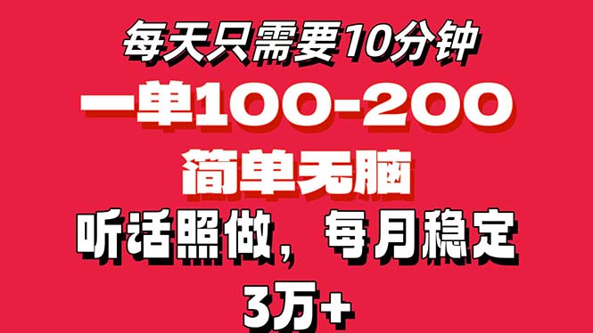 每天10分钟，一单100-200块钱，简单无脑操作，可批量放大操作月入3万+！-梦帆创业网