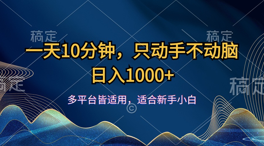 一天10分钟，只动手不动脑，日入1000+-梦帆创业网