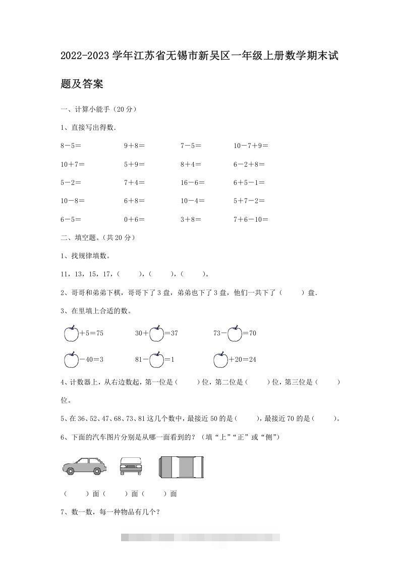 2022-2023学年江苏省无锡市新吴区一年级上册数学期末试题及答案(Word版)-梦帆创业网