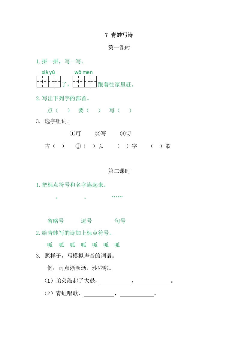 二年级语文上册7青蛙写诗（部编）-梦帆创业网